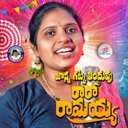 Jonna Gattka Tinduvu Raaro Rammayya
