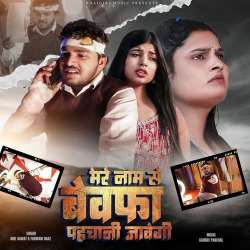 Mere Naam Se Bewafa Pehchani Javegi