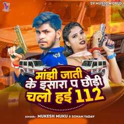 Manjhi Jati Ke Ishara Pa Chhaudi Chalo Hai 112