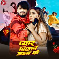 Pyar Pichle Janam Ke