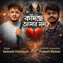 Kandche Amar Mon