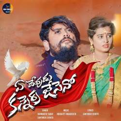 Ye Devudu Kannerra Jeseno