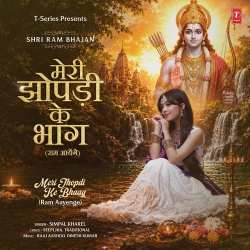 Meri Jhopdi Ke Bhaag Ram Aayenge