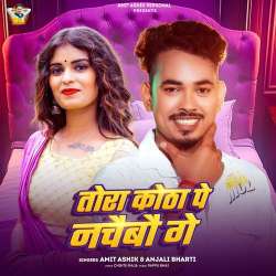Tora Kotha Pe Nachaibo Ge
