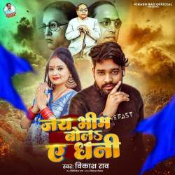 Jai Bhim Bola A Dhani