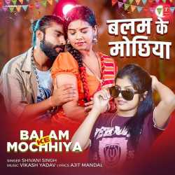 Balam Ke Mochhiya