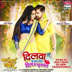 Dilwa Ke Baat Sidhe Dil Mein Pahuchawela