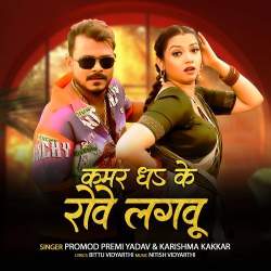 Kamar Dha Ke Rove Lagbu