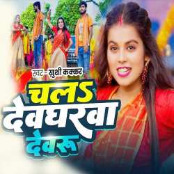 Chala Devgharwa Devaru