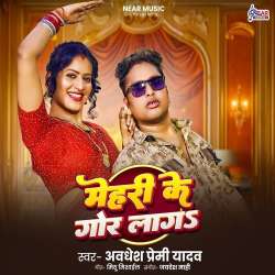 Mehari Ke Gor Laga