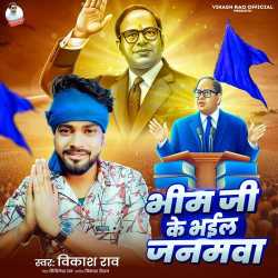 Bhim Ji Ke Bhail Janamwa