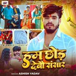 Ham Chhod Debau Sansaar