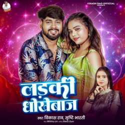 Ladki Dhokebaaz