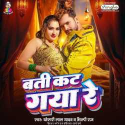 Bati Kat Gaya Re - Khesari Lal Yadav