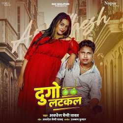 Dugo Latkal - Awadhesh Premi Yadav