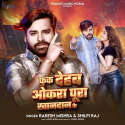 Fuk Dehaba Okara Pura Khandan Ke - Shilpi Raj