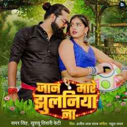 Jaan Mare Jhulaniya Na - Samar Singh