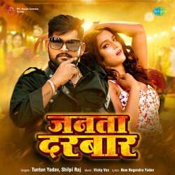 Janta Darbar - Tuntun Yadav