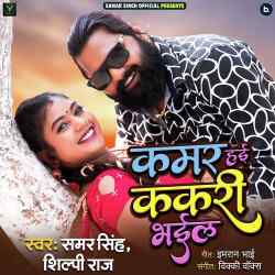 Kamar Hayi Kakari Bhail - Samar Singh