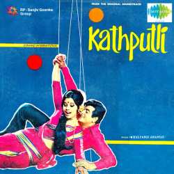 Ek Baat Poochhoon - Kath Putli