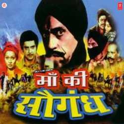 Ai Maa Mujhko Saugandh Teri - Maa Ki Saugandh