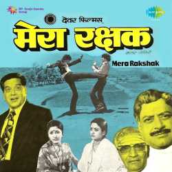 Behti Huyi Dhara Mein Bhi - Mera Rakshak
