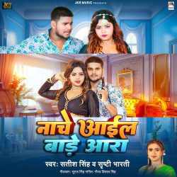 Nache Aail Bade Ara - Satish Singh