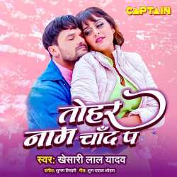 Tohar Naam Chand Pa - Khesari Lal Yadav