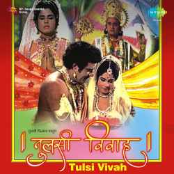 Are Meri Sawa Lakh Ki Nathni - Tulsi Vivah